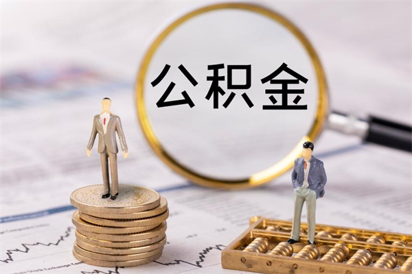 白沙离职可以领取公积金吗（离职能领取住房公积金吗）