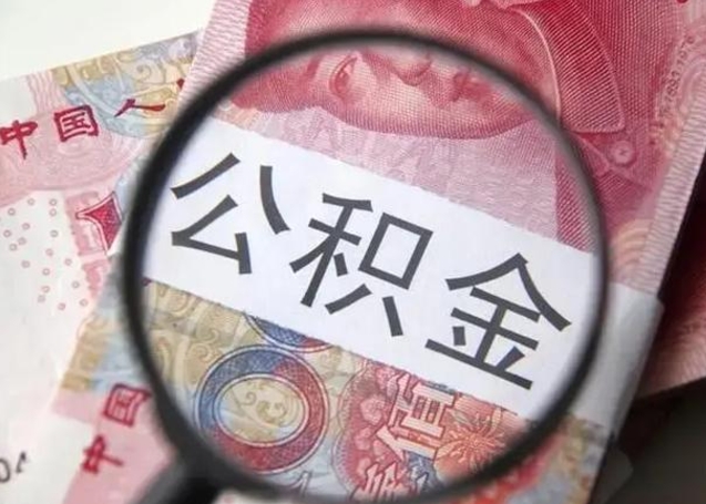 白沙封存公积金怎么提出（封存中的公积金如何提取）