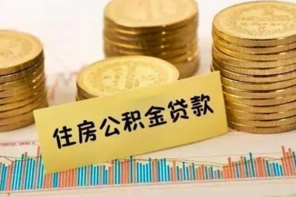 白沙离职后取公积金需要哪些手续（离职后取公积金需要什么）