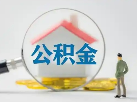 白沙怎么领取公积金（怎么领取住房公积金?）