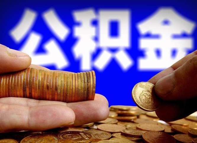 白沙公积金断交可以提吗（公积金断交可以提取么）